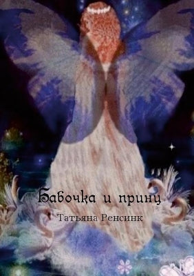 Бабочка и принц