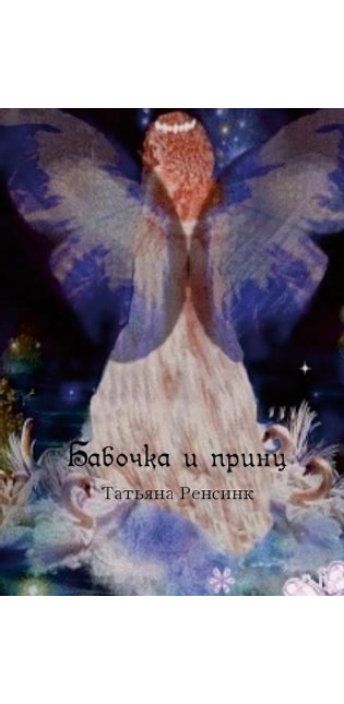 Бабочка и принц