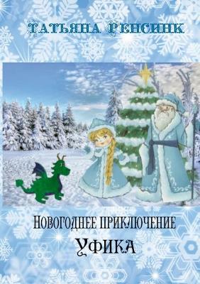 Новогоднее приключение Уфика