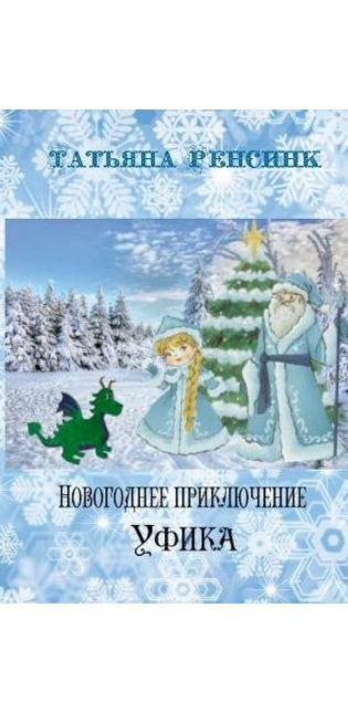 Новогоднее приключение Уфика