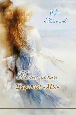 Вечные гимны Царства Мы