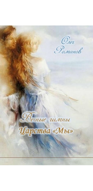 Вечные гимны Царства Мы