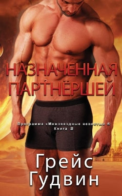 Назначенная партнёршей