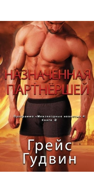 Назначенная партнёршей