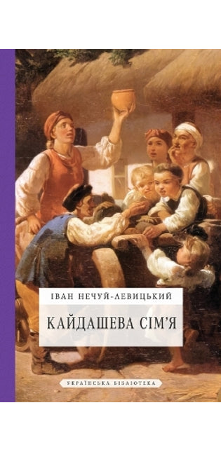 Кайдашева сім'я