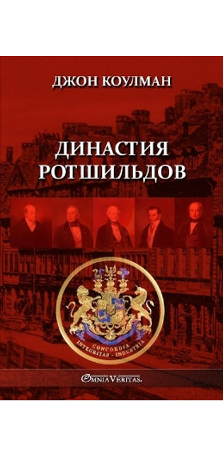 Династия Ротшильдов