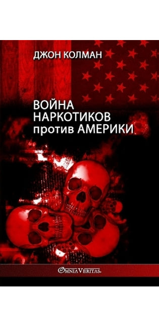 Война наркотиков против Америки