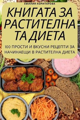 КНИГАТА ЗА РАСТИТЕЛНАТА ДИЕТА