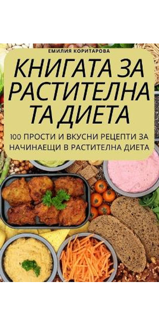 КНИГАТА ЗА РАСТИТЕЛНАТА ДИЕТА