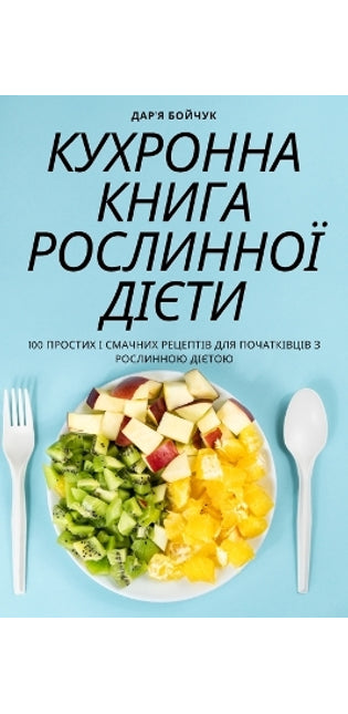 КУХРОННА КНИГА РОСЛИННОЇ ДІЄТИ