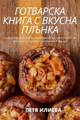 ГОТВАРСКА КНИГА С ВКУСНА ПЛЪНКА