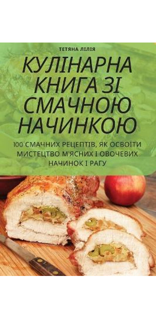 КУЛІНАРНА КНИГА ЗІ СМАЧНОЮ НАЧИНКОЮ