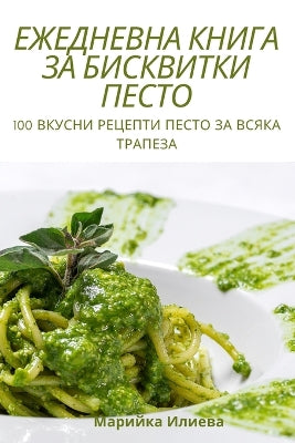 ЕЖЕДНЕВНА КНИГА ЗА БИСКВИТКИ ПЕСТО
