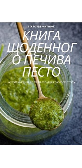 КНИГА ЩОДЕННОГО ПЕЧИВА ПЕСТО