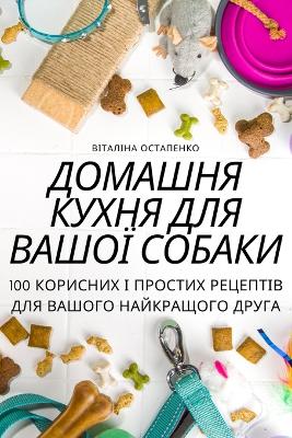 ДОМАШНЯ КУХНЯ ДЛЯ ВАШОЇ СОБАКИ