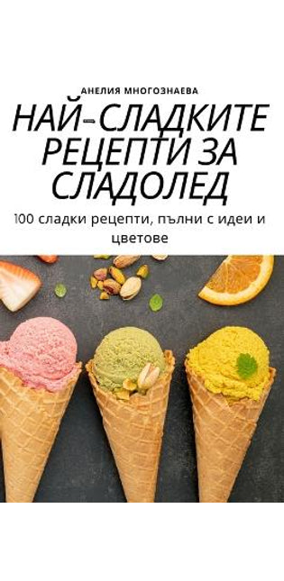 НАЙ-СЛАДКИТЕ РЕЦЕПТИ ЗА СЛАДОЛЕД