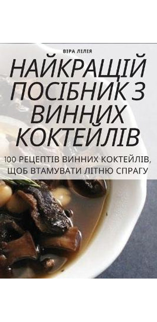 НАЙКРАЩІЙ ПОСІБНИК З ВИННИХ КОКТЕЙЛІВ