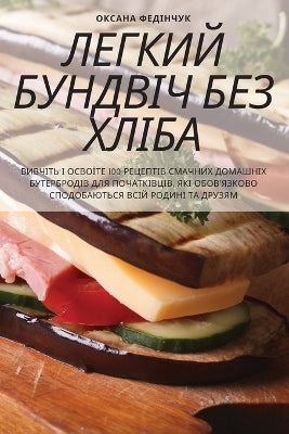 ЛЕГКИЙ БУНДВІЧ БЕЗ ХЛІБА