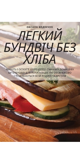 ЛЕГКИЙ БУНДВІЧ БЕЗ ХЛІБА