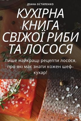 КУХІРНА КНИГА СВІЖОЇ РИБИ ТА ЛОСОСЯ