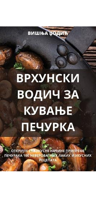ВРХУНСКИ ВОДИЧ ЗА КУВАЊЕ ПЕЧУРКА