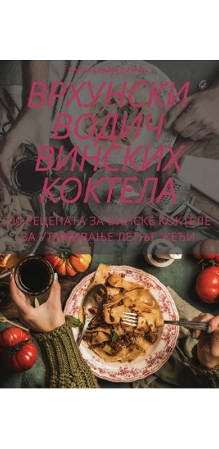 ВРХУНСКИ ВОДИЧ ВИНСКИХ КОКТЕЛА