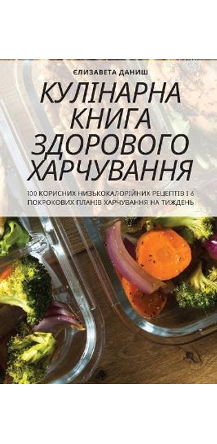 КУЛІНАРНА КНИГА ЗДОРОВОГО ХАРЧУВАННЯ