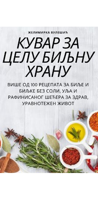 КУВАР ЗА ЦЕЛУ БИЉНУ ХРАНУ