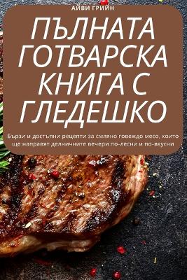 КОМПЛЕТНА ГОТВАЧКА МЕЛЕНО ГОВЕШКО