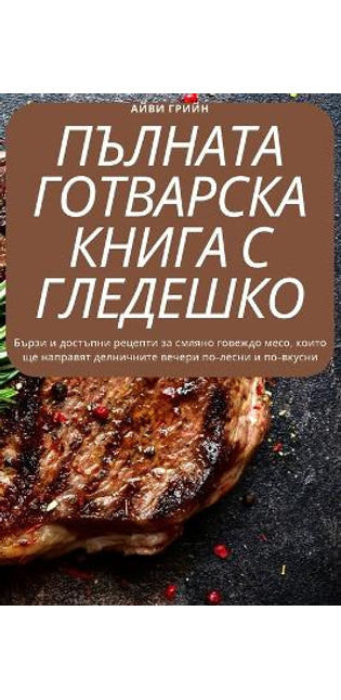 КОМПЛЕТНА ГОТВАЧКА МЕЛЕНО ГОВЕШКО