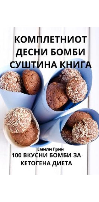 КОМПЛЕТНИОТ ДЕСНИ БОМБИ СУШТИНА КНИГА