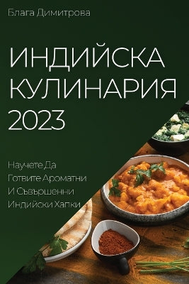 Индийска Кулинария 2023