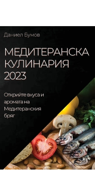 Медитеранска Кулинария 2023