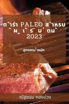 ต ำรำ Paleo ส ำหรบ ั ผ ู เ ้ ร ิ ม ่ ตน ้ 2023