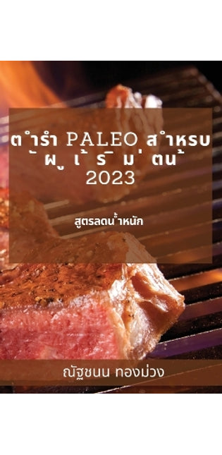 ต ำรำ Paleo ส ำหรบ ั ผ ู เ ้ ร ิ ม ่ ตน ้ 2023