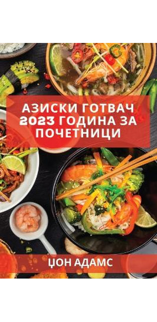Азиски готвач 2023 година за почетници