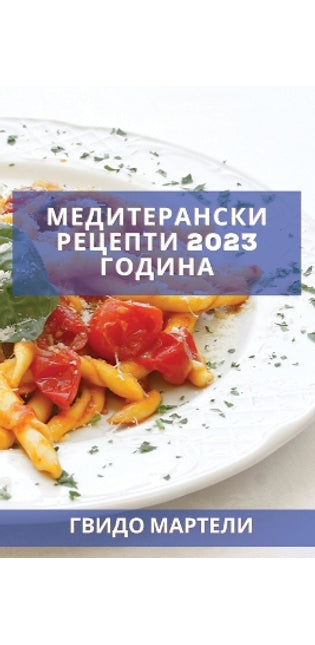 Медитерански рецепти 2023 година