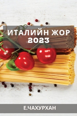 Италийн жор 2023