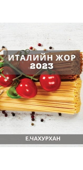 Италийн жор 2023