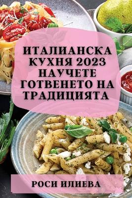 Италианска кухня 2023