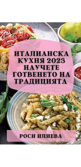 Италианска кухня 2023