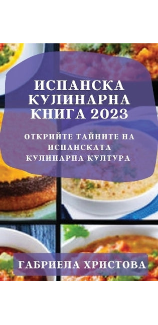 Испанска кулинарна книга 2023