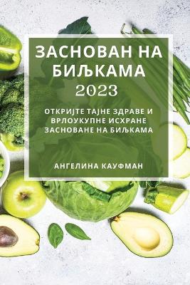 Заснован на биљкама 2023