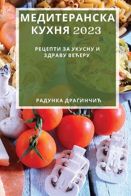 Медитеранска кухня 2023