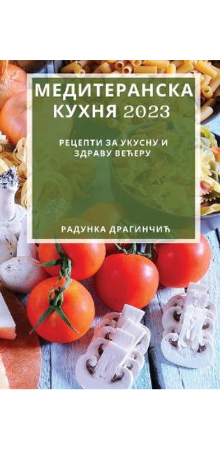 Медитеранска кухня 2023