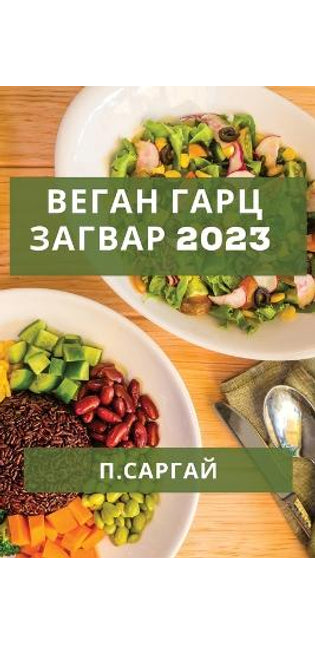Веган Гарц Загвар 2023