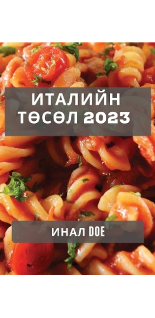 Италийн Төсөл 2023