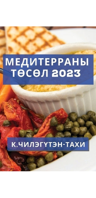 Медитерраны Төсөл 2023