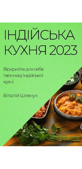 Індійська Кухня 2023