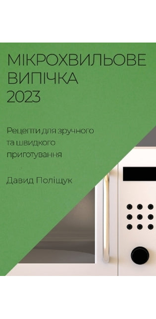 Мікрохвильове випічка 2023